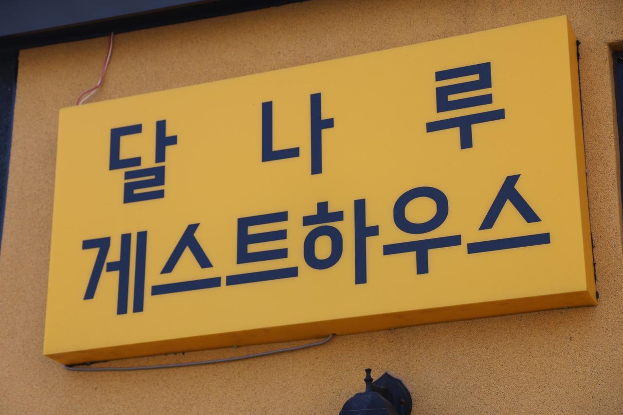Dalnaru Guesthouse Samcheok Exterior photo